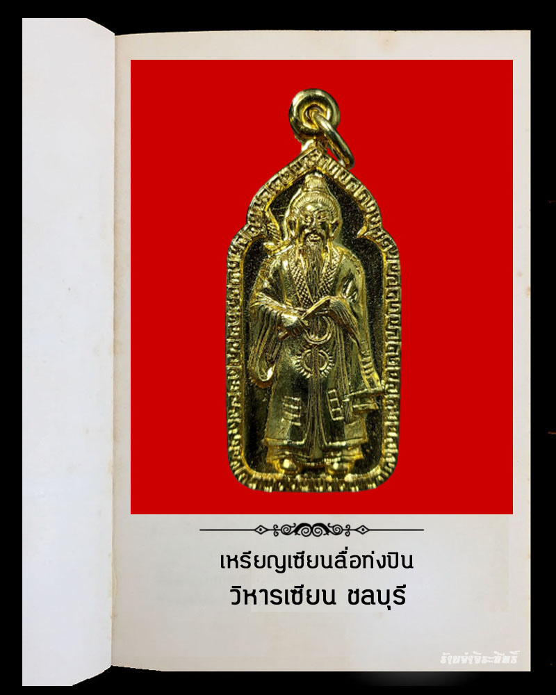 เหรียญเซียนลื่อท่งปิง วิหารเซียน ชลบุรี - 2