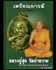 เหรียญบารมี  หลวงปู่สุข วัดป่าหวาย จ.สิงห์บุรี