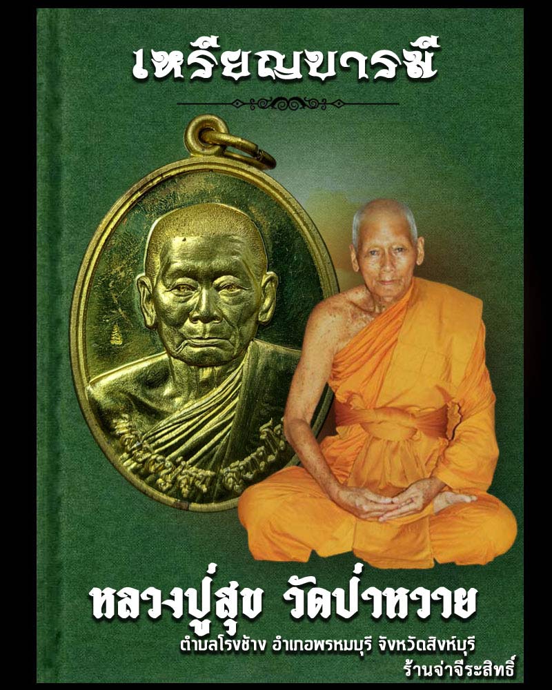 เหรียญบารมี หลวงปู่สุข วัดป่าหวาย จ.สิงห์บุรี - 1