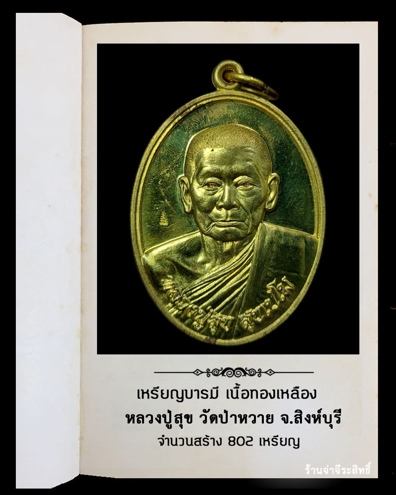 เหรียญบารมี หลวงปู่สุข วัดป่าหวาย จ.สิงห์บุรี - 2