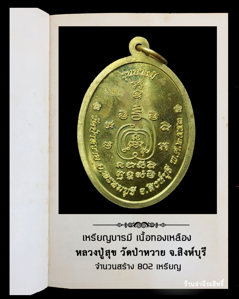 เหรียญบารมี หลวงปู่สุข วัดป่าหวาย จ.สิงห์บุรี - 3