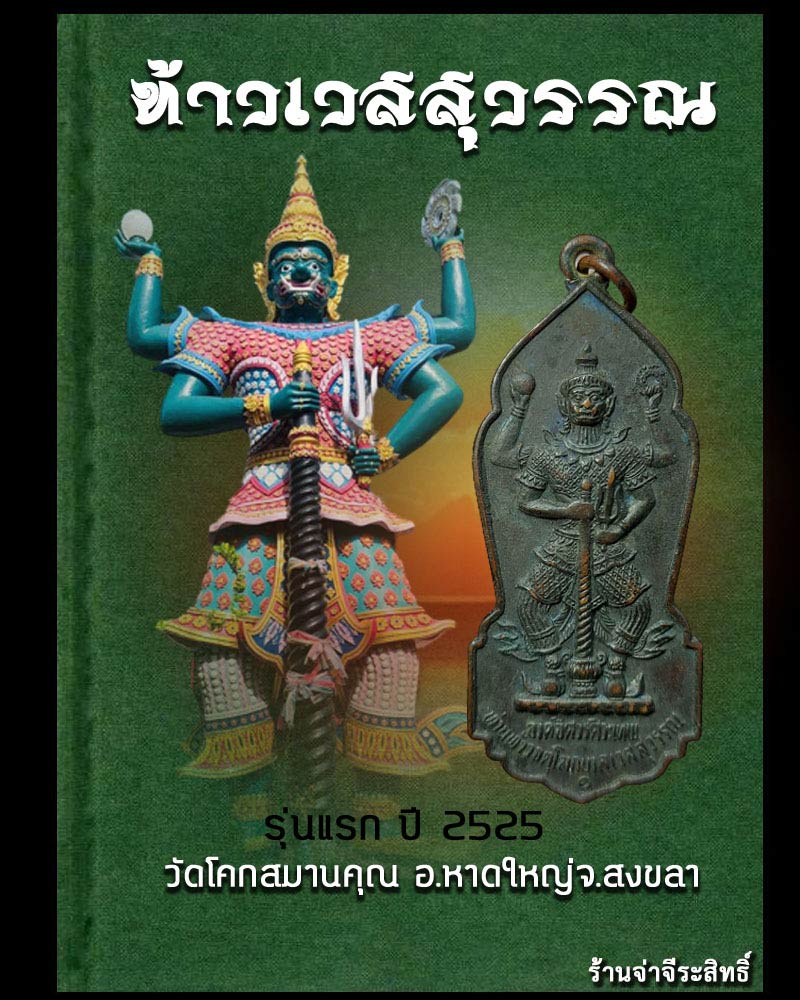 เหรียญท้าวเวสสุวรรณ รุ่นแรก ปี 2525 วัดโคกสมานคุณ อ.หาดใหญ่ จ.สงขลา - 1