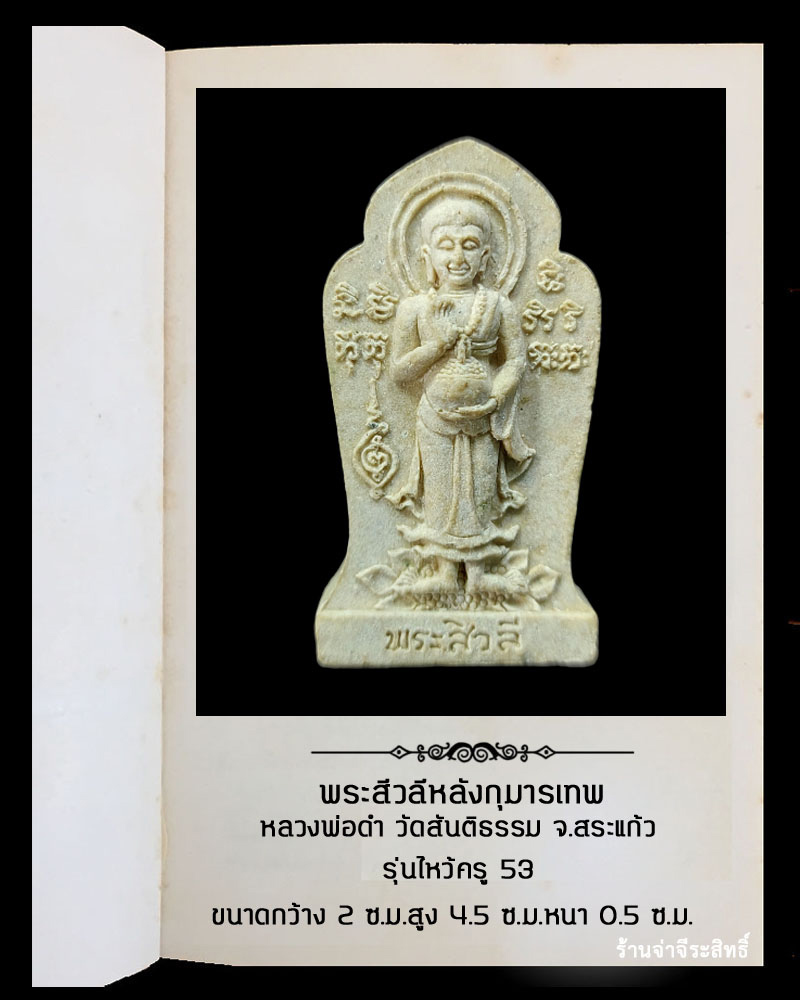 พระสีวลีหลังกุมารเทพ หลวงพ่อดำ วัดสันติธรรม จ.สระแก้ว - 2