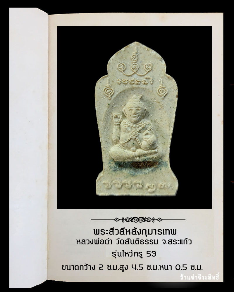 พระสีวลีหลังกุมารเทพ หลวงพ่อดำ วัดสันติธรรม จ.สระแก้ว - 3