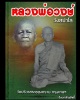 พระสมเด็จอกร่องหูยาน หลวงพ่อวงษ์ วัดปริวาส