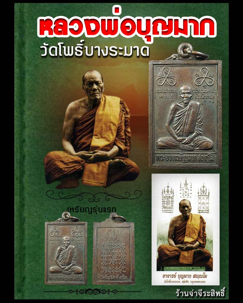 เหรียญรุ่นแรก หลวงพ่อบุญมาก วัดโพธิ์บางระมาด ตลิ่งชัน 1 - 1
