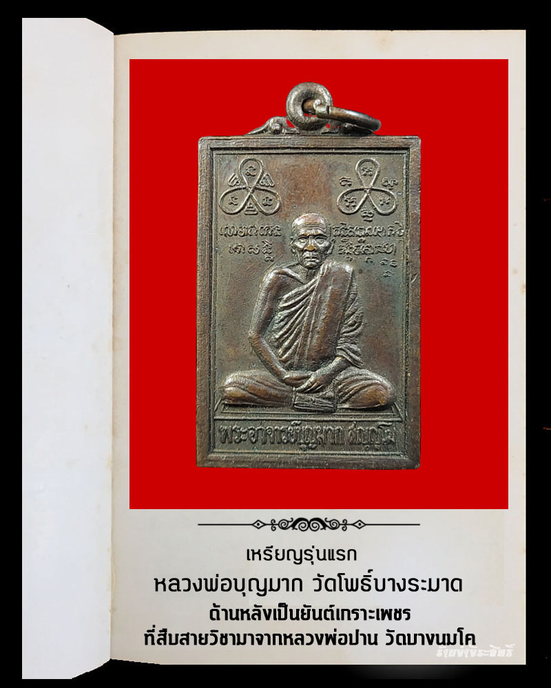 เหรียญรุ่นแรก หลวงพ่อบุญมาก วัดโพธิ์บางระมาด ตลิ่งชัน 1 - 2