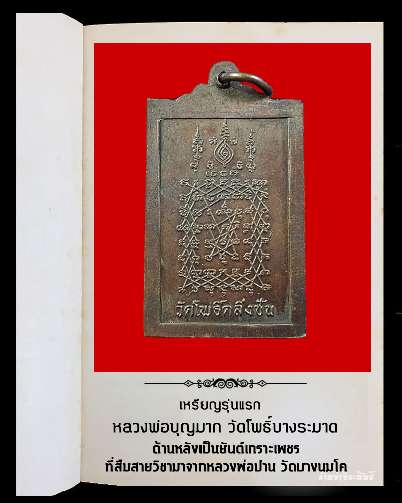 เหรียญรุ่นแรก หลวงพ่อบุญมาก วัดโพธิ์บางระมาด ตลิ่งชัน 1 - 3