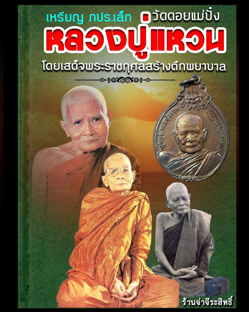 เหรียญ หลวงปู่แหวน หลัง ภปร. เล็ก ปี 21 - 1
