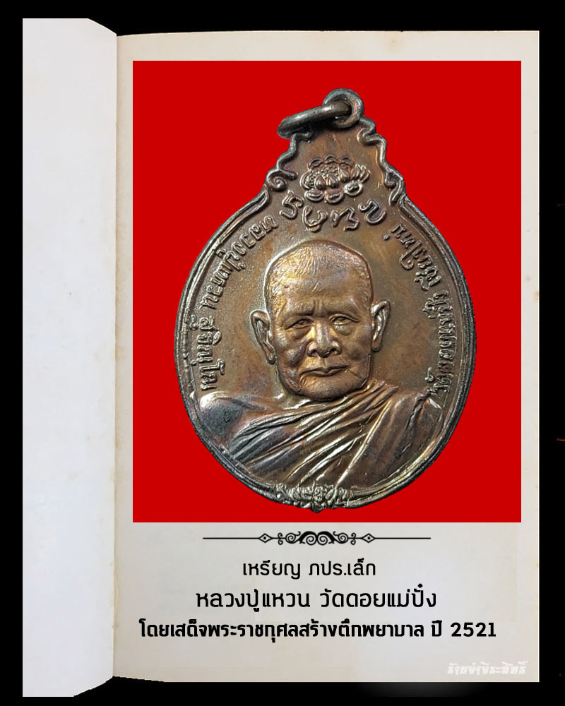 เหรียญ หลวงปู่แหวน หลัง ภปร. เล็ก ปี 21 - 2