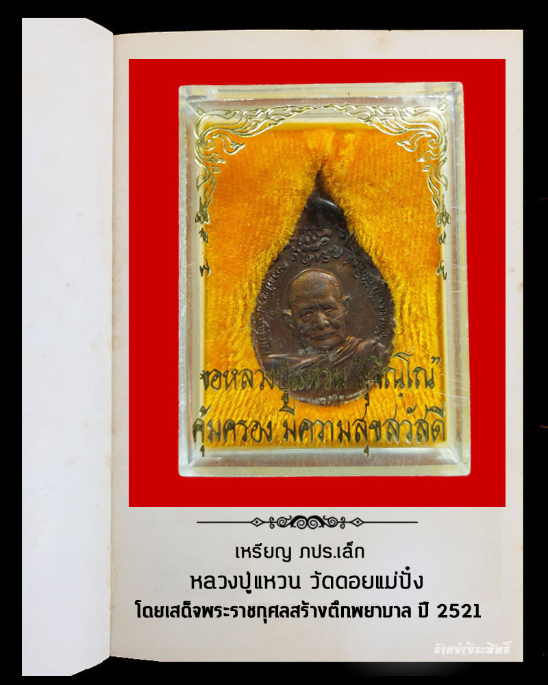 เหรียญ หลวงปู่แหวน หลัง ภปร. เล็ก ปี 21 - 4