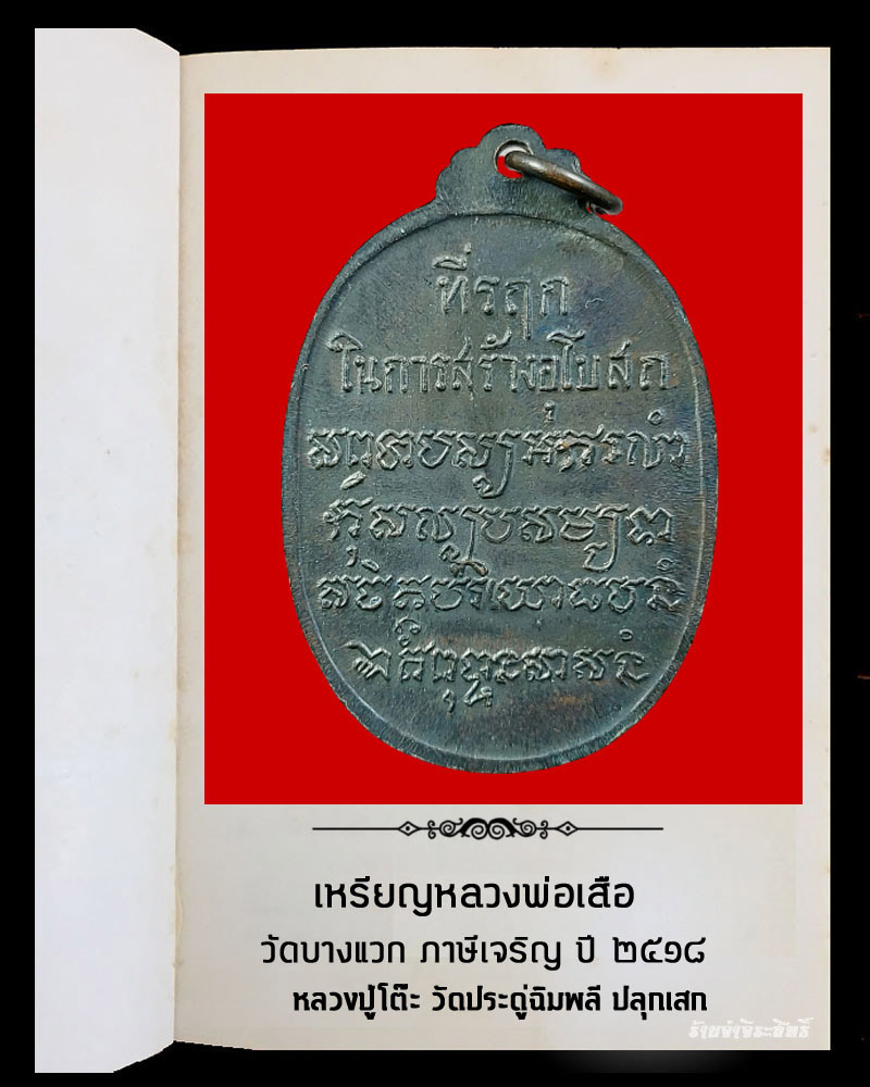 เหรียญหลวงพ่อเสือ วัดบางแวก ภาษีเจริญ จ.กรุงเทพฯ ปี 2518 - 4