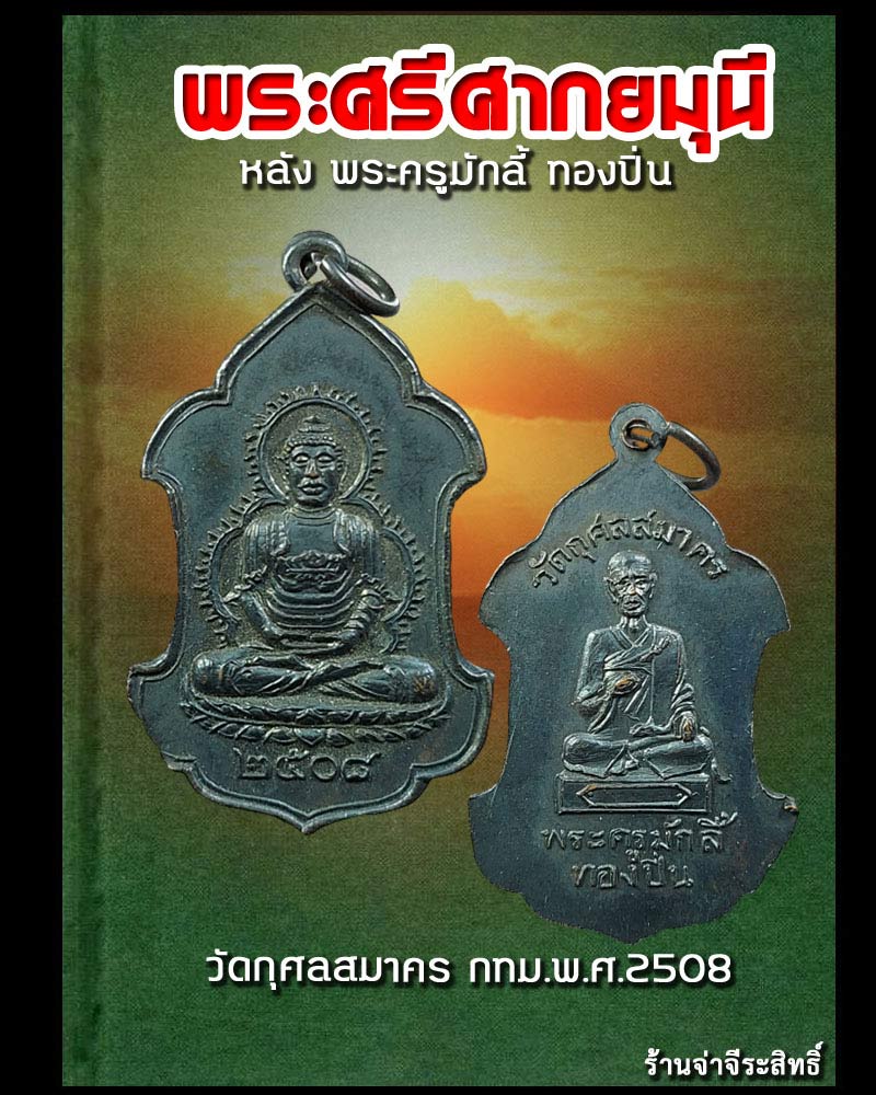 เหรียญ พระศรีศากยมุนี หลัง พระครูมักลี้ ทองปิ่น วัดกุศลสมาคร กทม.พ.ศ.2508 - 1