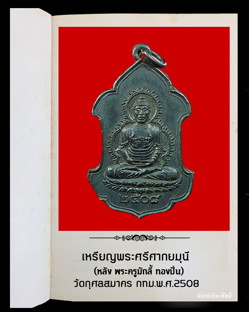 เหรียญ พระศรีศากยมุนี หลัง พระครูมักลี้ ทองปิ่น วัดกุศลสมาคร กทม.พ.ศ.2508 - 2