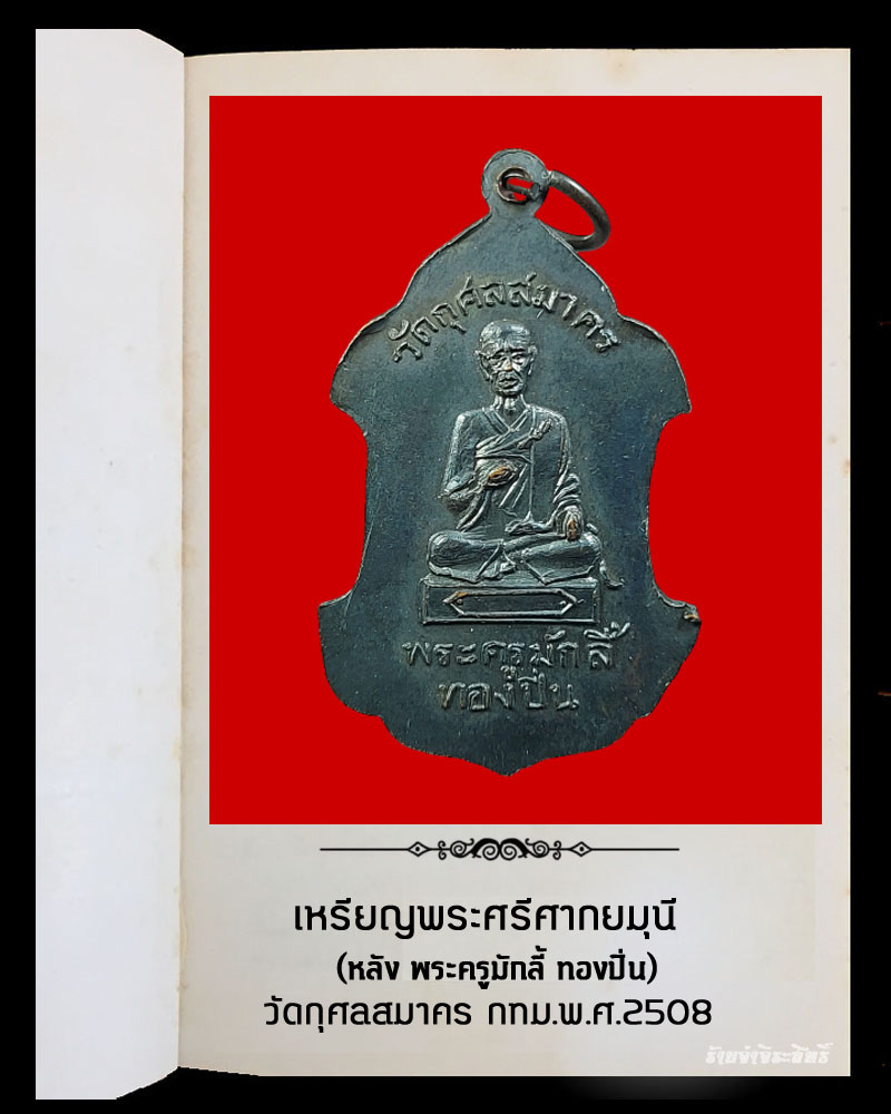 เหรียญ พระศรีศากยมุนี หลัง พระครูมักลี้ ทองปิ่น วัดกุศลสมาคร กทม.พ.ศ.2508 - 3