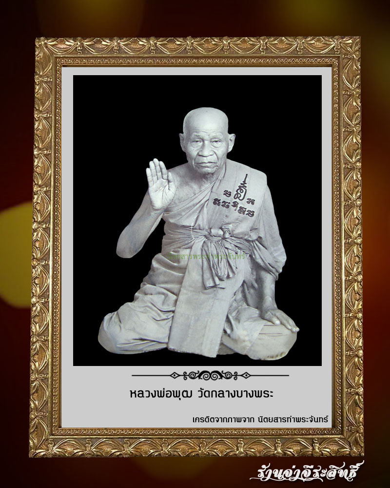 ต่อเงินต่อทอง หลวงพ่อพุฒ วัดกลางบางพระ - 1