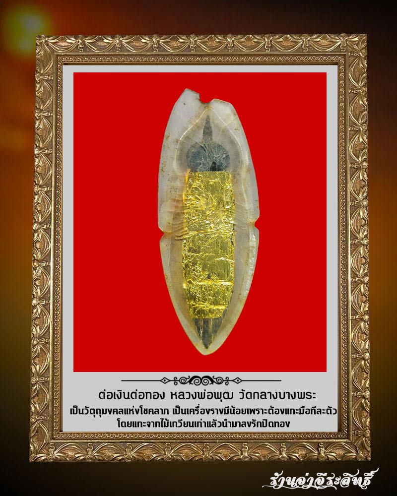 ต่อเงินต่อทอง หลวงพ่อพุฒ วัดกลางบางพระ - 3