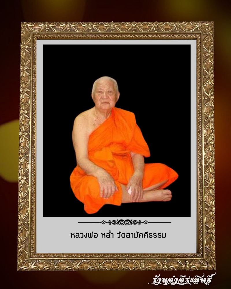เหรียญพระพรหม หลวงพ่อหล่ำ วัดสามัคคีธรรม ปี 2518 - 1