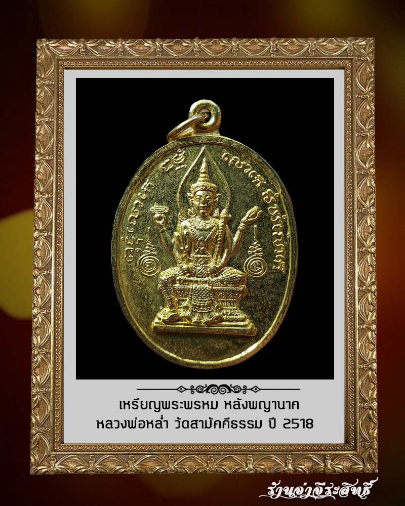 เหรียญพระพรหม หลวงพ่อหล่ำ วัดสามัคคีธรรม ปี 2518 - 2