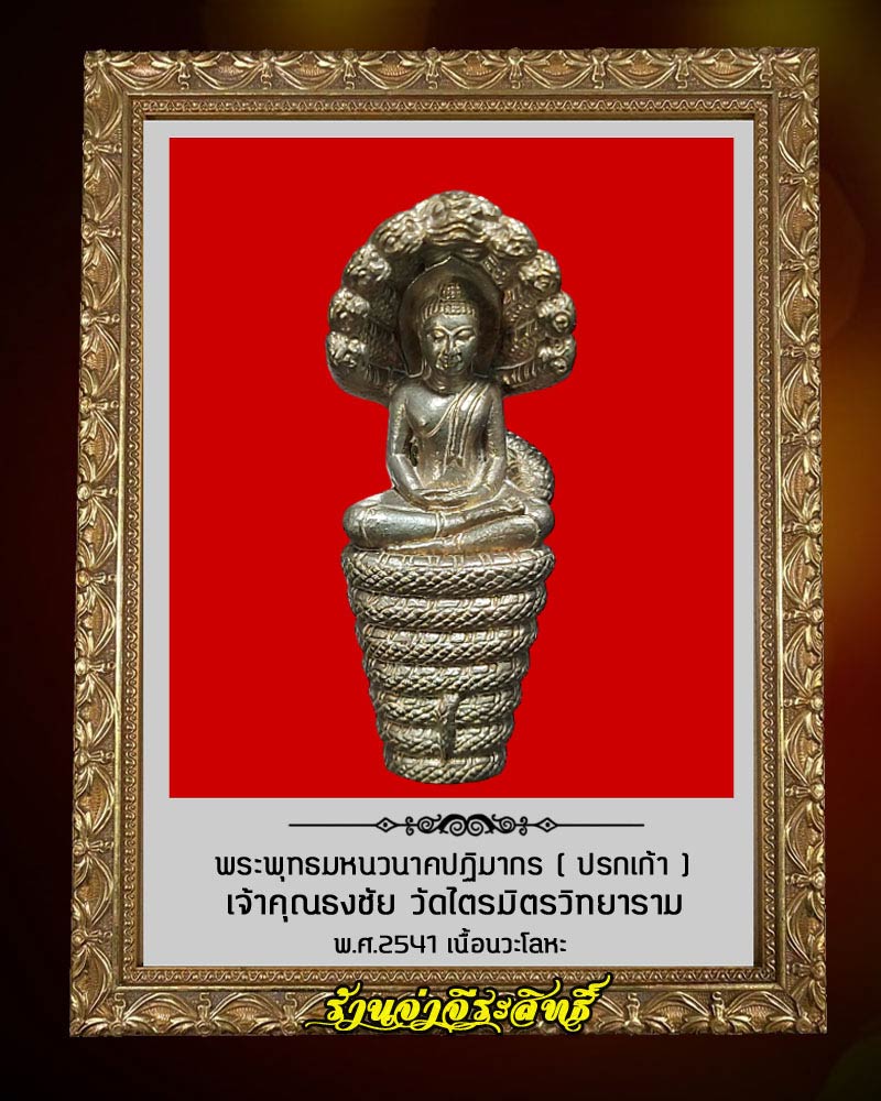 พระพุทธมหนวนาคปฏิมากร ( ปรกเก้า ) เจ้าคุณธงชัย วัดไตรมิตร เนื้อนวะโลหะ - 2