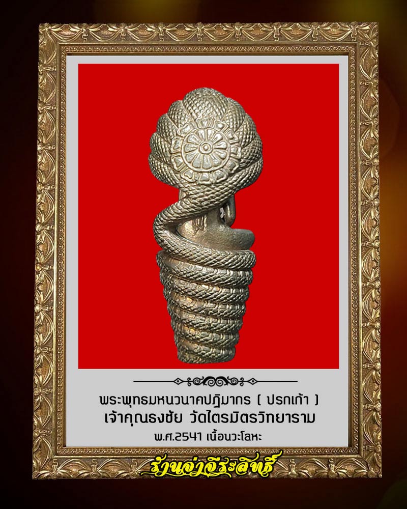 พระพุทธมหนวนาคปฏิมากร ( ปรกเก้า ) เจ้าคุณธงชัย วัดไตรมิตร เนื้อนวะโลหะ - 3