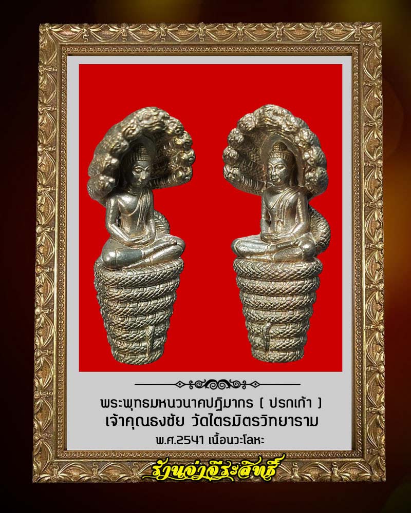 พระพุทธมหนวนาคปฏิมากร ( ปรกเก้า ) เจ้าคุณธงชัย วัดไตรมิตร เนื้อนวะโลหะ - 4