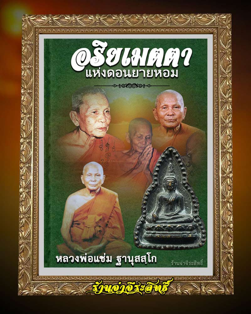 เหรียญหล่อพระพุทธ หลวงพ่อแช่ม วัดดอนยายหอม ที่ระลึก 80 ปี - 1