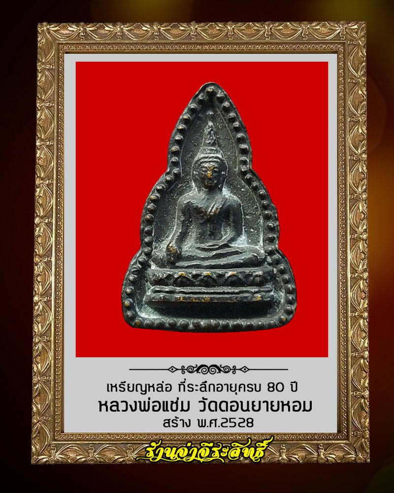 เหรียญหล่อพระพุทธ หลวงพ่อแช่ม วัดดอนยายหอม ที่ระลึก 80 ปี - 2