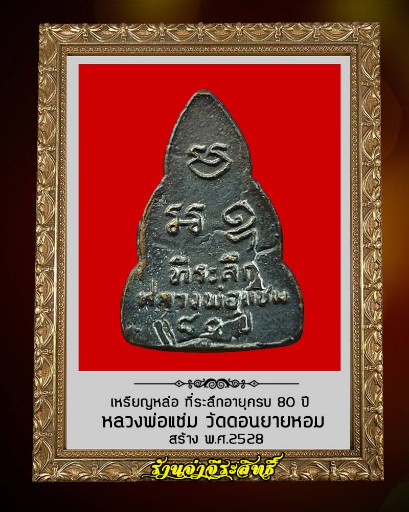 เหรียญหล่อพระพุทธ หลวงพ่อแช่ม วัดดอนยายหอม ที่ระลึก 80 ปี - 3
