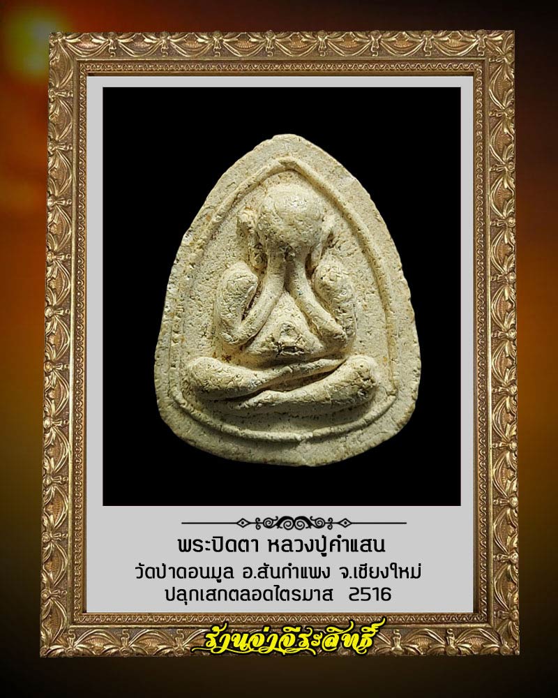 พระปิดตา หลวงปู่ครูบาคำแสน คุณาลังกาโร วัดดอนมูล ปี 2516 - 2