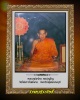 พระผงรูปเหมือน หลวงพ่อจ้าย วัดไผ่เกาะโพธิ์งาม จ.สุพรรณบุรี  มีเกษา