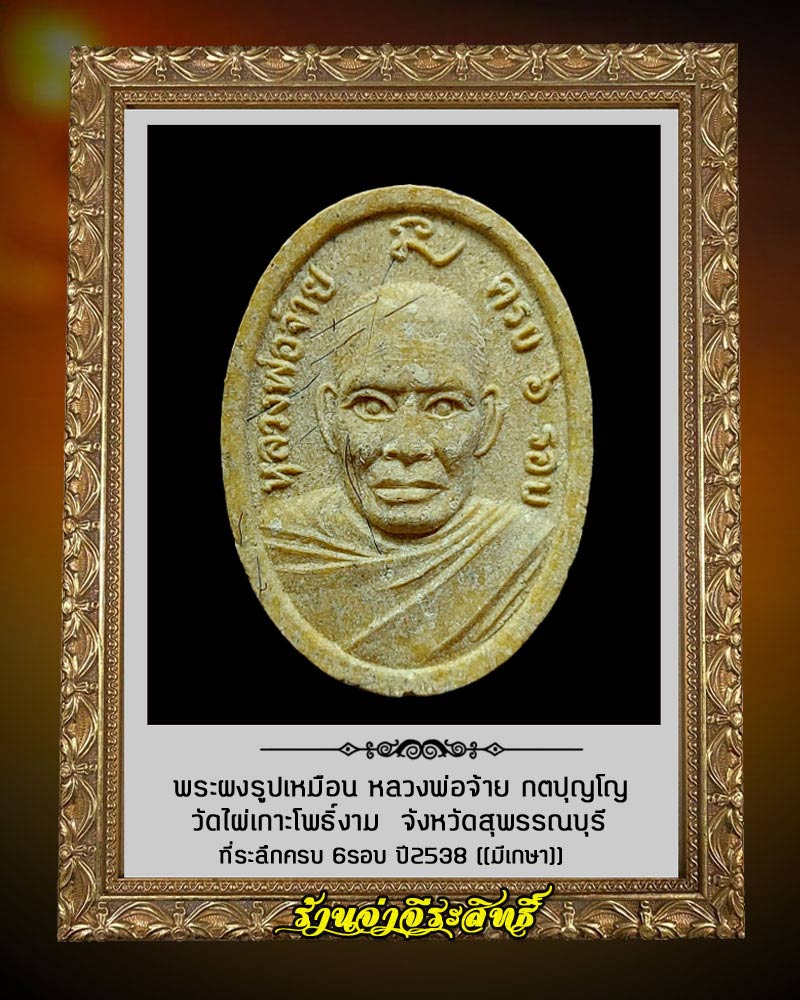 พระผงรูปเหมือน หลวงพ่อจ้าย วัดไผ่เกาะโพธิ์งาม จ.สุพรรณบุรี มีเกษา - 2