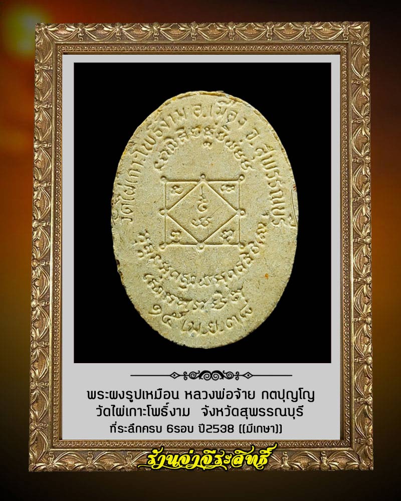พระผงรูปเหมือน หลวงพ่อจ้าย วัดไผ่เกาะโพธิ์งาม จ.สุพรรณบุรี มีเกษา - 3