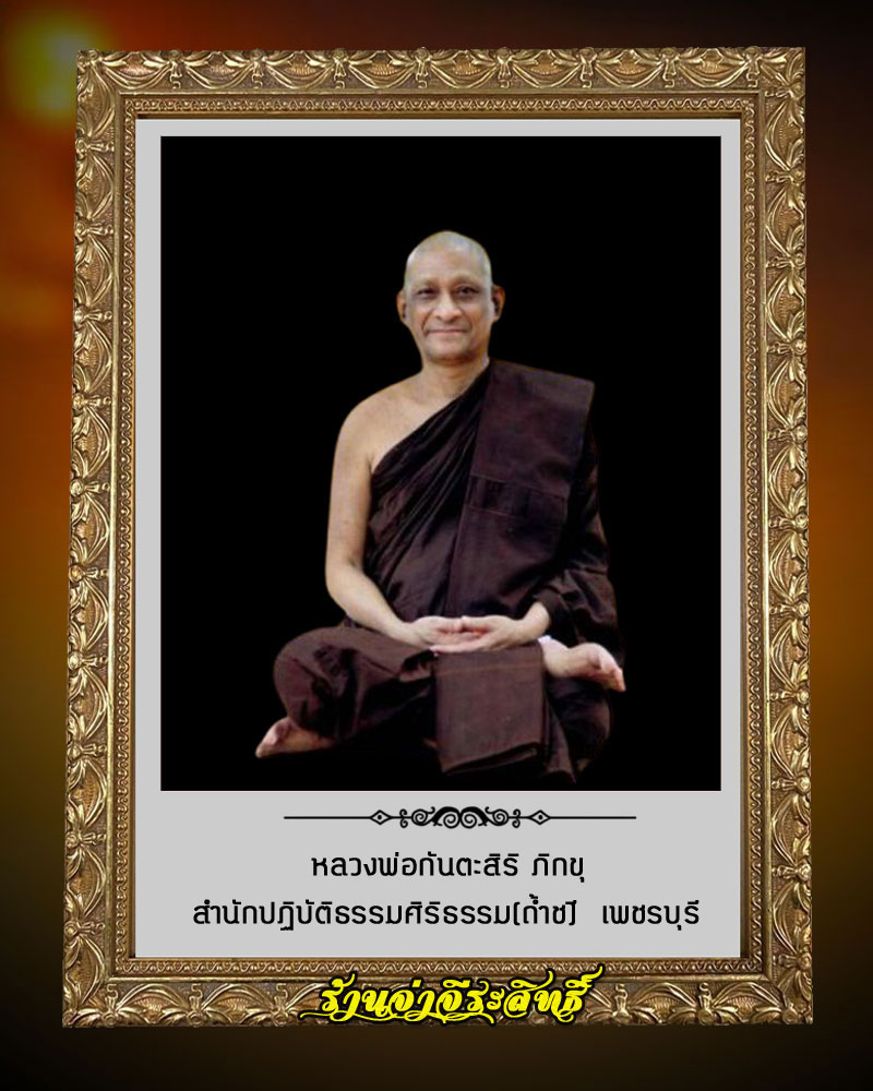 พระผงรูปเหมือน หลวงพ่อกันตะสิริ ภิกขุ สำนักปฏิบัติธรรมศิริธรรม(ถ้ำชี) มีเกษา - 1