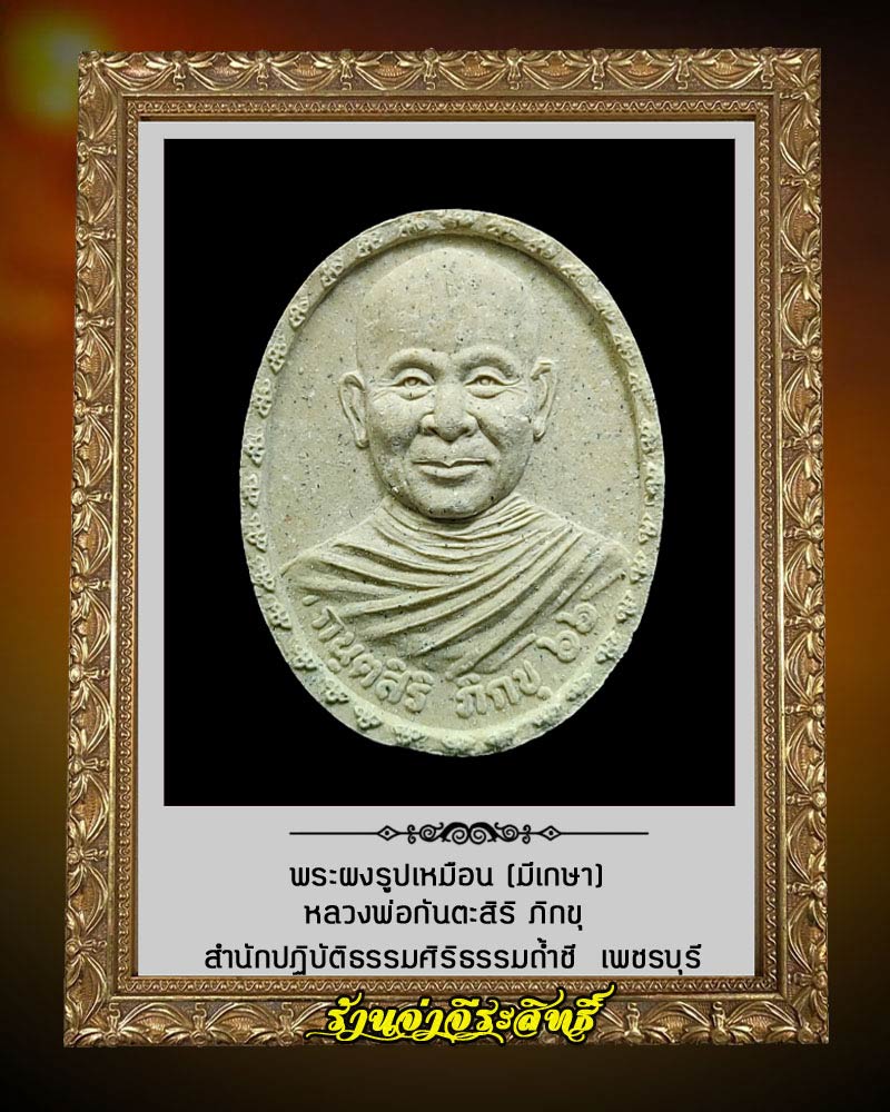 พระผงรูปเหมือน หลวงพ่อกันตะสิริ ภิกขุ สำนักปฏิบัติธรรมศิริธรรม(ถ้ำชี) มีเกษา - 2