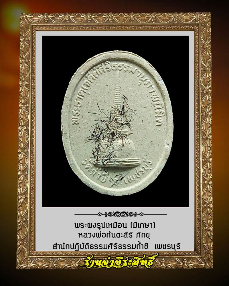 พระผงรูปเหมือน หลวงพ่อกันตะสิริ ภิกขุ สำนักปฏิบัติธรรมศิริธรรม(ถ้ำชี) มีเกษา - 3