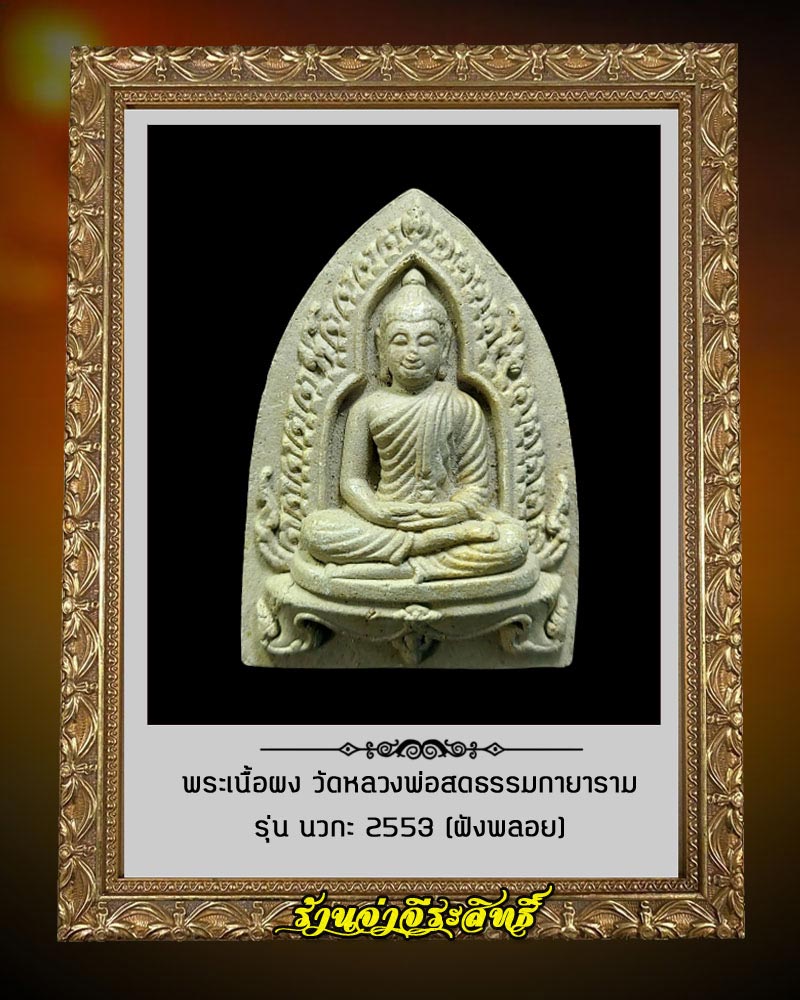 พระผง นวกะ 53 วัดหลวงพ่อสดธรรมกายาราม ฝังพลอย - 1