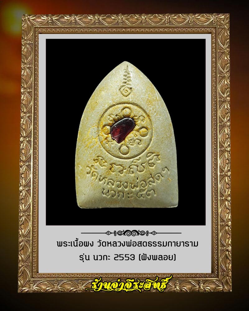 พระผง นวกะ 53 วัดหลวงพ่อสดธรรมกายาราม ฝังพลอย - 2