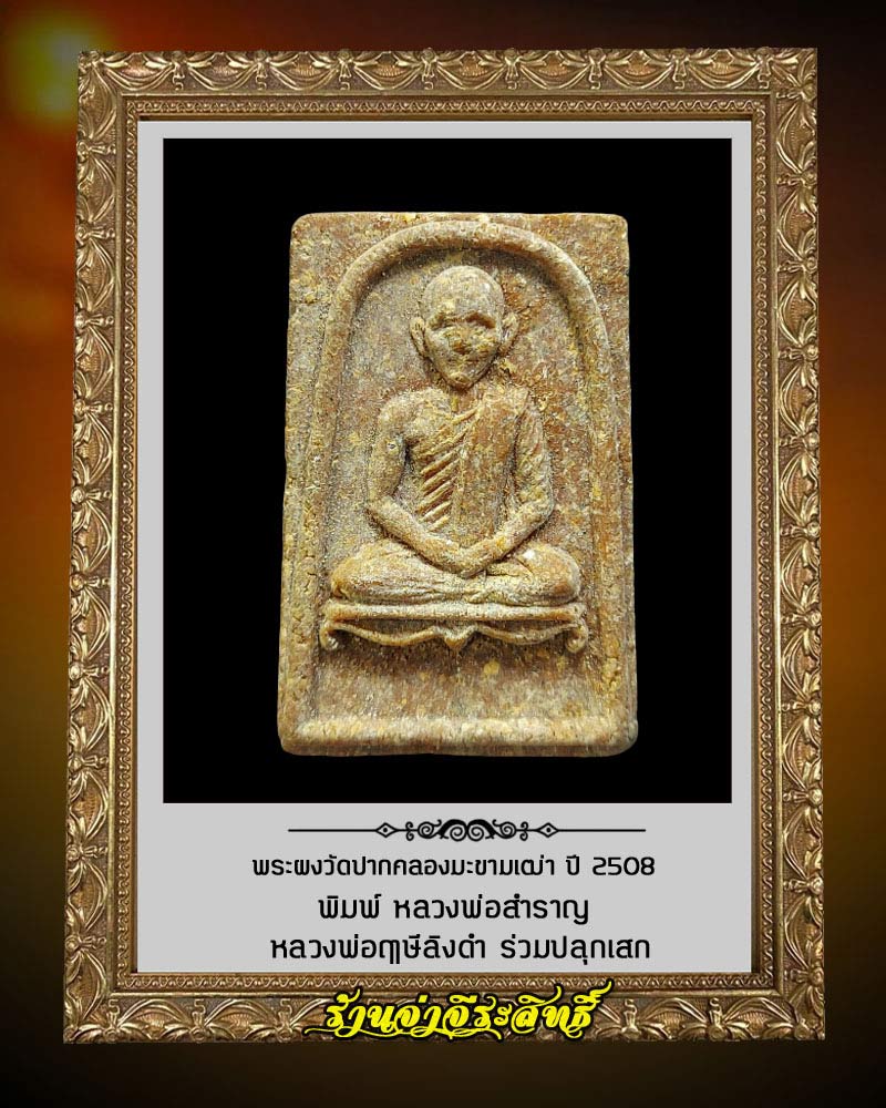 พระผงวัดปากคลองมะขาวเฒ่า ปี 2508 พิมพ์ หลวงพ่อสำราญ  - 2