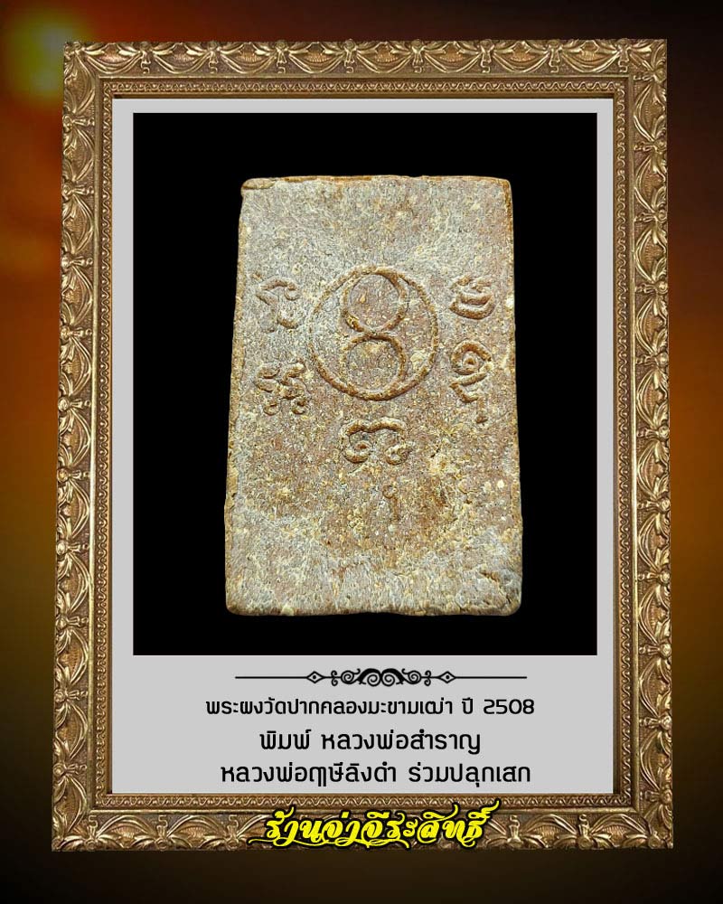 พระผงวัดปากคลองมะขาวเฒ่า ปี 2508 พิมพ์ หลวงพ่อสำราญ  - 3