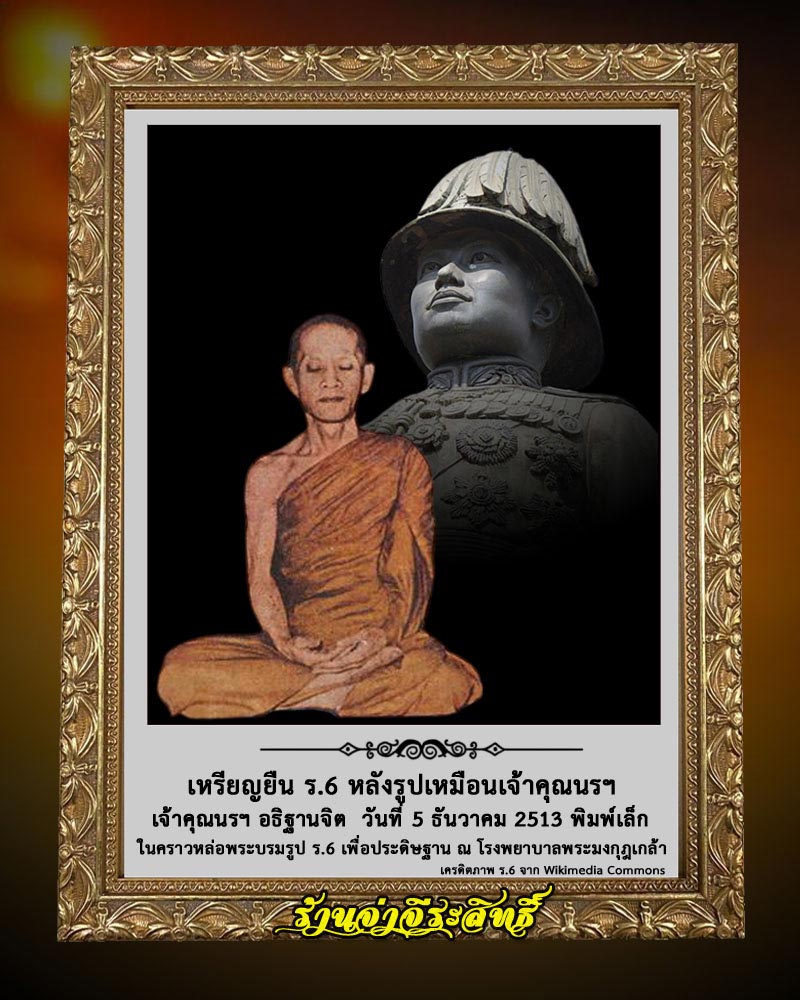  เหรียญยืน ร.6 หลังรูปเหมือนเจ้าคุณนรฯ วัดเทพศิรินทร์  1 - 1