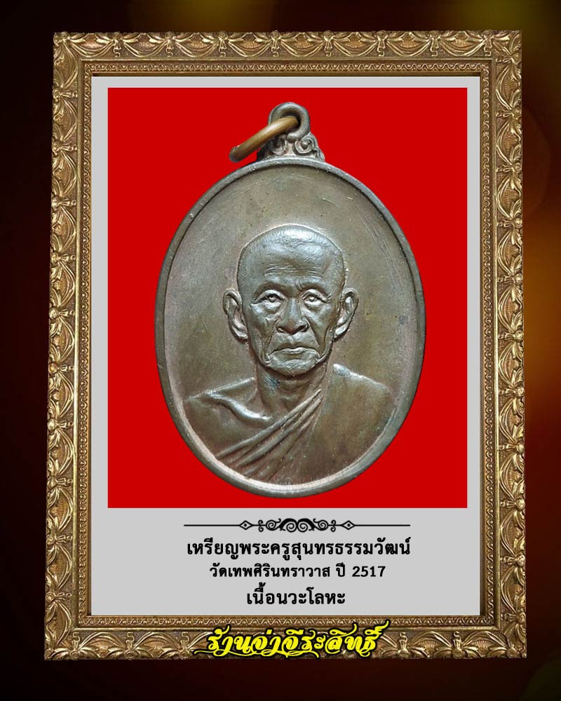 เหรียญพระครูสุนทรธรรมวัฒน์ วัดเทพศีรินทร์ทราวาส ปี 17 เนื้อนวะโลหะ - 1