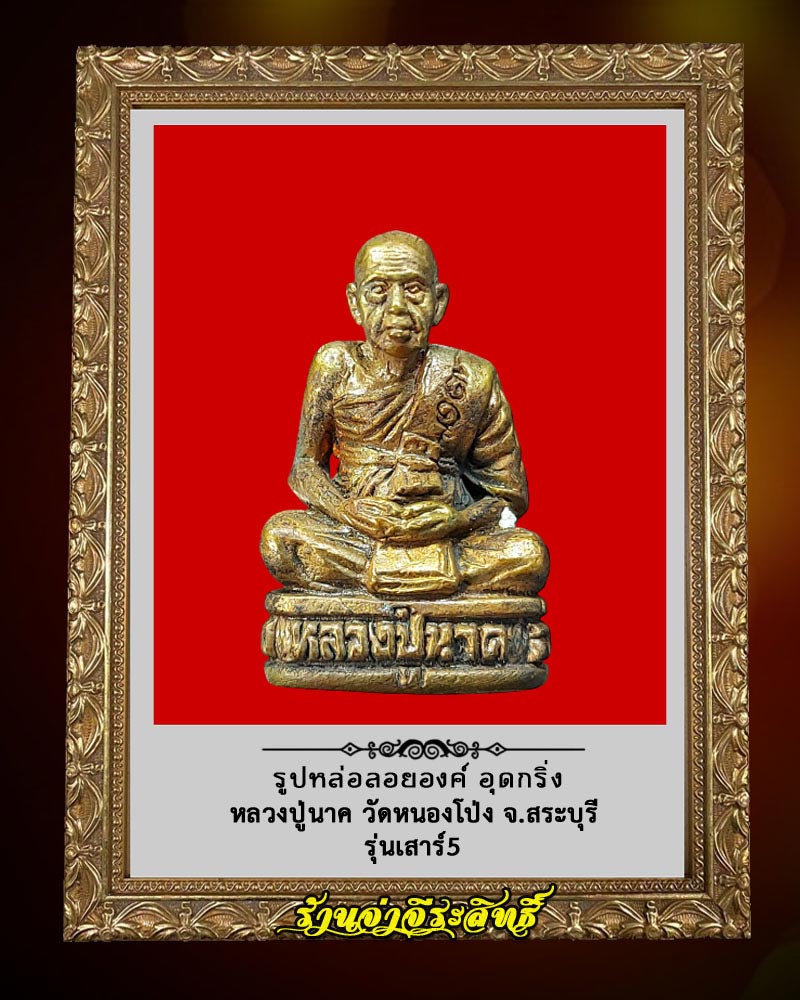 รูปหล่อลอยองค์ เสาร์ 5 หลวงปู่นาค วัดหนองโป่ง จ.สระบุรี - 1