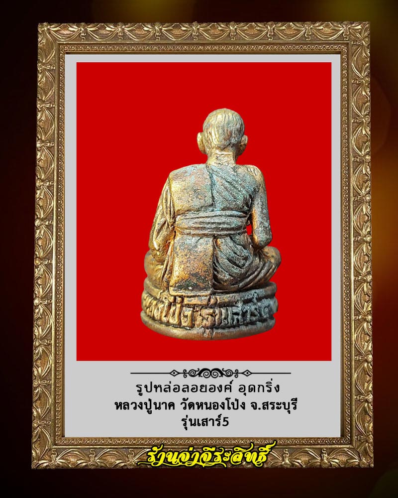รูปหล่อลอยองค์ เสาร์ 5 หลวงปู่นาค วัดหนองโป่ง จ.สระบุรี - 2