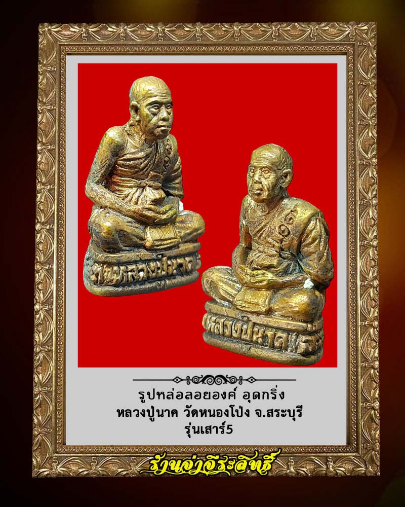 รูปหล่อลอยองค์ เสาร์ 5 หลวงปู่นาค วัดหนองโป่ง จ.สระบุรี - 3