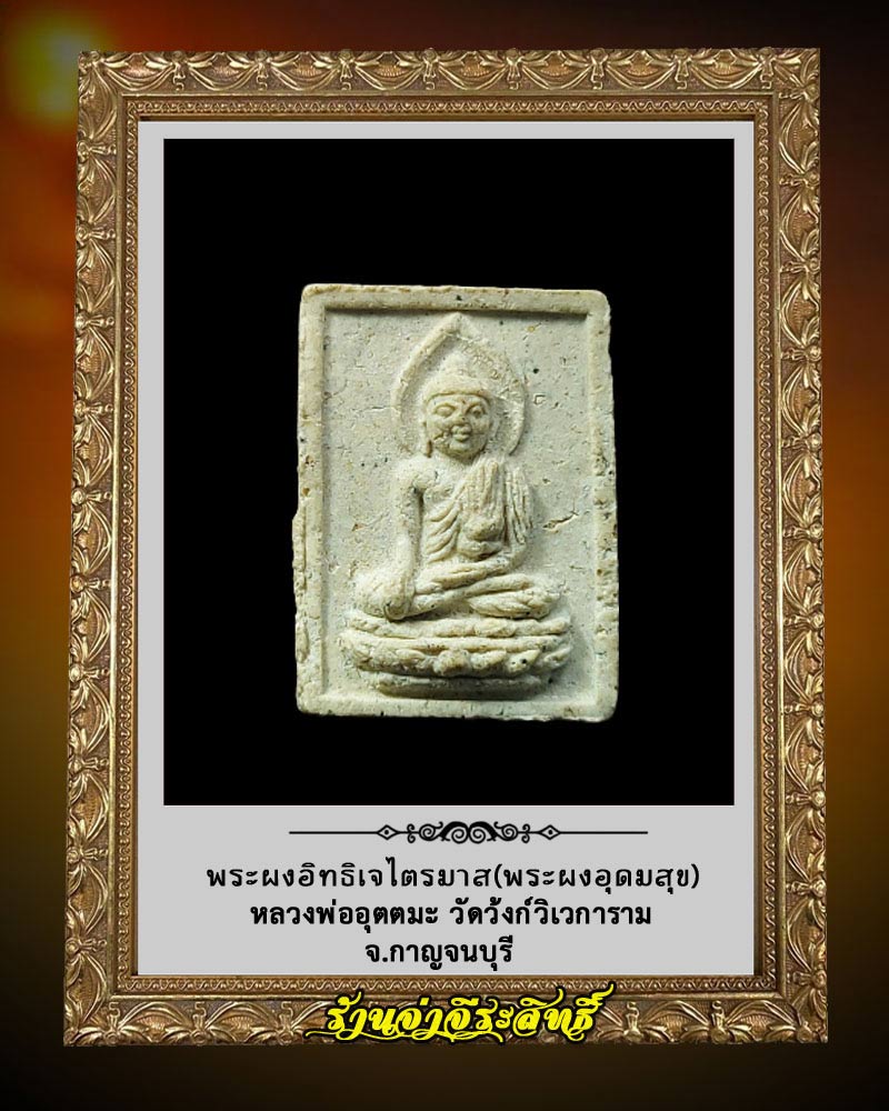 พระผงอุดมสุข หลวงพ่ออุตตมะ วัดวังก์วิเวการาม จ.กาญจนบุรี - 1