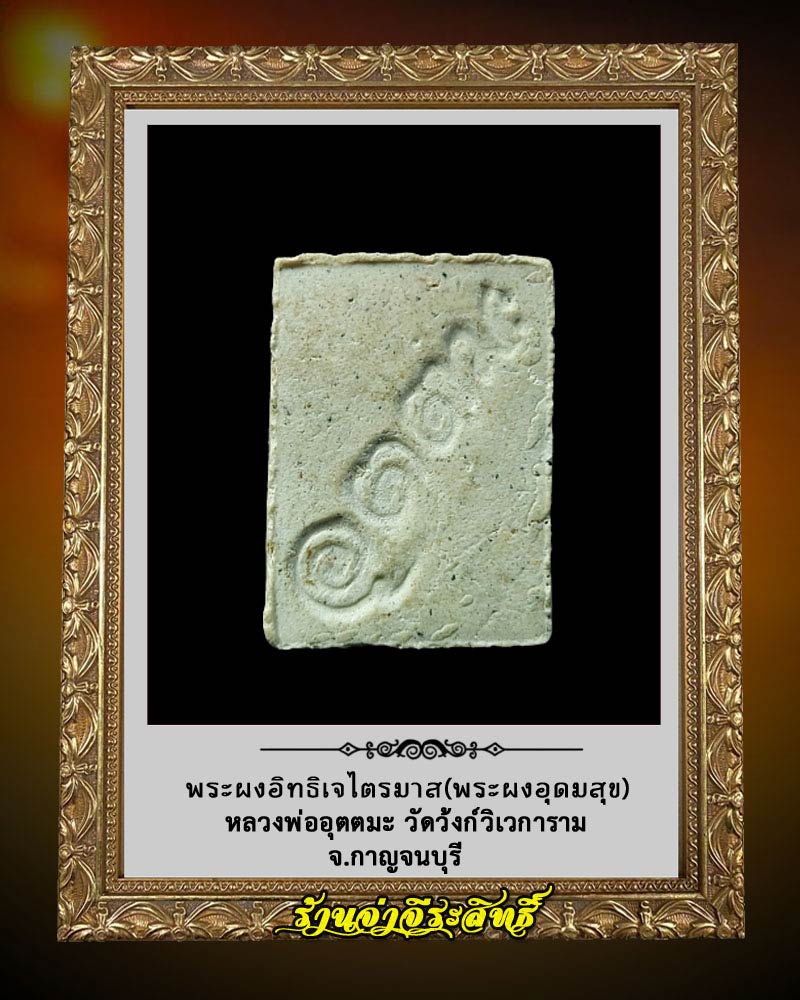 พระผงอุดมสุข หลวงพ่ออุตตมะ วัดวังก์วิเวการาม จ.กาญจนบุรี - 2