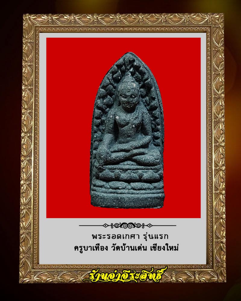 พระรอดเกศา รุ่นแรก ครูบาเทือง วัดบ้านเด่น เชียงใหม่ - 1