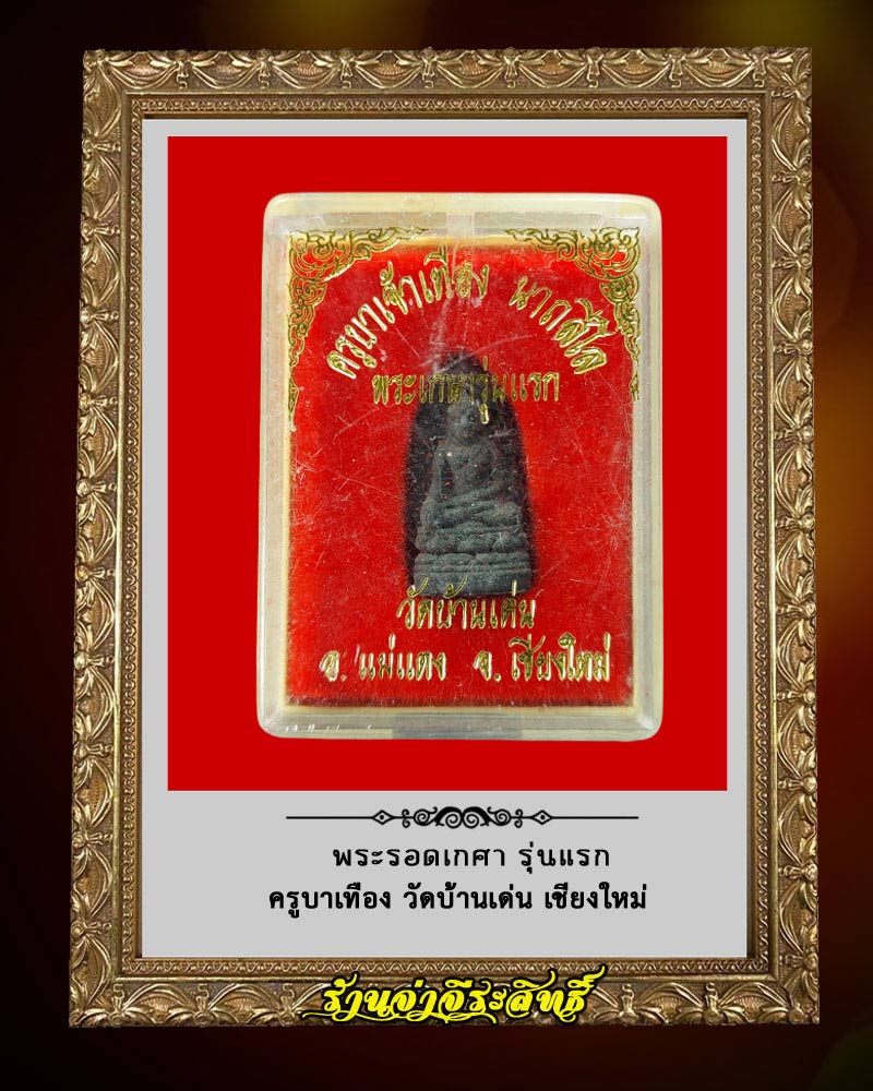 พระรอดเกศา รุ่นแรก ครูบาเทือง วัดบ้านเด่น เชียงใหม่ - 3