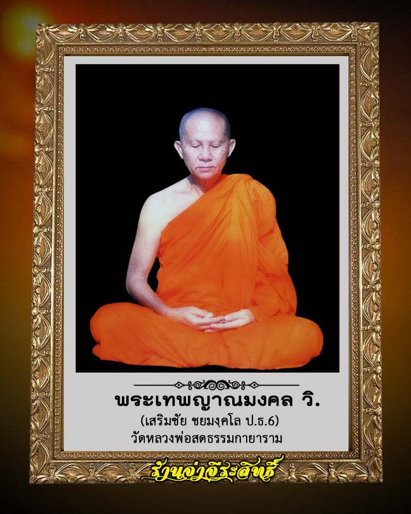 เหรียญพระราชญาณวิสิฐ พิมพ์เล็ก ชุบพิเศษ - 1